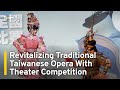 Revitalizing Traditional Taiwanese Opera With Theater Competition | TaiwanPlus