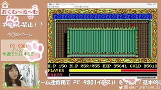 インプレスe-スポーツ部　女子レトロゲーム班『PC-9801イースⅡ』第11回【Twitchアーカイブ】