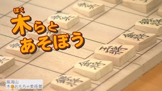 木（ぼく）らとあそぼう Vol.70（令和4年11月21日初回放送）【秋田県由利本荘市】