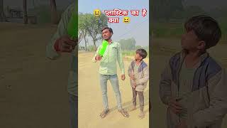 प्लास्टिक का है क्या😆 #youtabeshorts #comedy😆🤣 #funny #video#viral