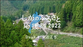 しがのふるさと応援隊2022～DAY３-４｜東近江市～