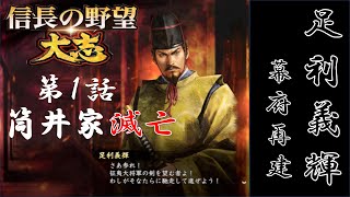 【信長の野望 太志】 将軍 足利義輝 第１話 「筒井家滅亡」