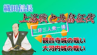 織田信長【上洛戦と北畠征伐】観音寺城の戦い、大河内城の戦いなど