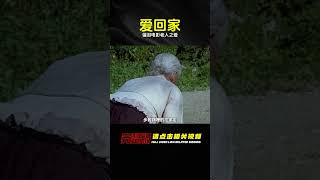 有多久沒有去看看家里的老人？必看高分催淚電影：《愛·回家》 #电影 #电影解说 #影视 #影视解说 #剧情