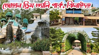 জোহান ড্রিম ভ্যালী পার্ক এন্ড রিসোর্ট,ঝিনাইদহ | Johan Dream Valley Park and Resort, Jhenaidah