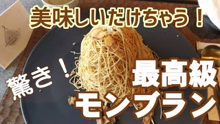 【美味しいお店】京都四条河原町「和栗専門紗織～さをり～」で最高級モンブラン食べてきた！