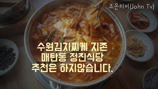 짧은먹방,매뉴소개,수원정진식당김치찌게