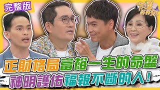 【命運好好玩】「正財格局」富裕一輩子的命盤！神明護佑福報不斷的人！岳母隨便All in隨便賺！黃鐙輝內心對她又愛又恨？灶神託夢神預言！車冠德因此逃過一劫？2024.8.20 (黃鐙輝、車冠德)