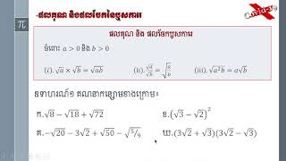 #គណិតវិទ្យាថ្នាក់ទី១០ #មេរៀនទី៣ ចំនួន (ត)