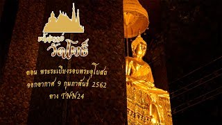 รายการมหัศจรรย์วัดโพธิ์ ตอน พระระเบียงรอบพระอุโบสถ