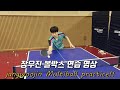 국가대표 장우진의 볼박스 연습영상(Video of Jang Woo-jin practicing multi-ball)