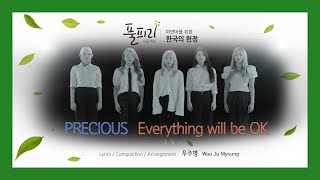 [풀피리프로젝트|글로벌 헌정곡] 걸그룹 프레셔스(PRECIOUS) - 'Everything will be OK'