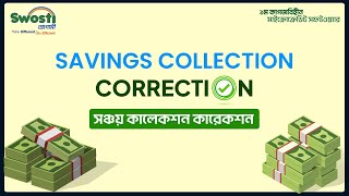 'SWOSTI-AGAMI' SAVINGS COLLECTION CORRECTION || 'স্বস্তি-আগামী' সঞ্চয় কালেকশন কারেকশন