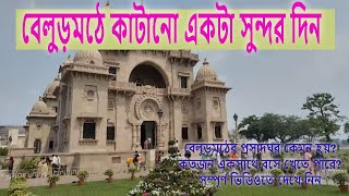 Belur Math || Sri Ramakrishna Math and Mission || Belur  || বেলুড়মঠ ভ্রমন || @allaboutprity​