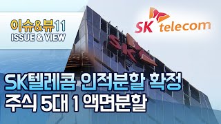 SK텔레콤 인적분할 확정… 주식 5대 1 액면분할 / 머니투데이방송 (뉴스)