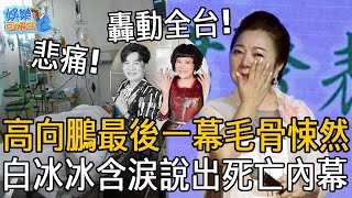 轟動全台！高向鵬最後一幕曝光毛骨悚然！白冰冰含淚說出死亡內幕，兒子這一怪異舉動驚呆眾人，和方怡萍真實關係瞞不住了！#高向鵬 #白冰冰 #謝雷 #方怡萍 #娛樂百曉生