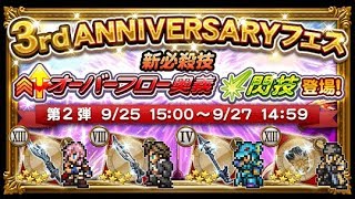 [FFRK JP] 3rd Anniversary | Banner 2 - Rare Relic Draw 4x11 #161