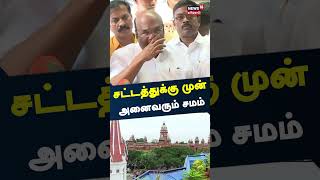 சட்டத்துக்கு முன் அனைவரும் சமம் - ஜெயக்குமார் | Jayakumar | ADMK