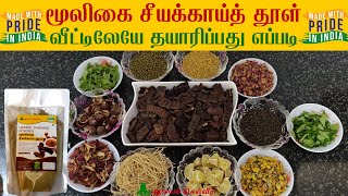 மூலிகை சீயக்காய் தூள் வீட்டிலேயே தயாரிப்பது எப்படி|Homemade Herbal Shikakai Powder|Mooligai Seeyakai