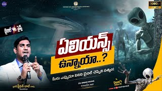 ఏలియన్స్ నిజంగానే ఉన్నాయా? ARE ALIENS REAL? | మీరు ఎప్పుడువినని బైబిల్ చెప్పిన సత్యం | STEPHEN BOB |