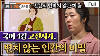 [Full] 나의 두 번째 교과서 - 국어 4강 고전시가, 변치 않는 인간의 비밀