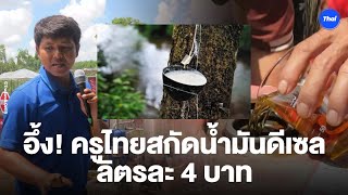 สะเทือนวงการน้ำมันโลก ครูไทยสกัดยางพารา เป็นน้ำมันดีเซล ในราคา 4 บาท