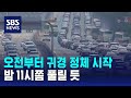 오전부터 귀경 정체 시작…밤 11시쯤 풀릴 듯 / SBS