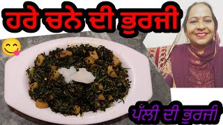 Green chane ki bhurji Recipe :-ਹਰੇ ਛੋਲੀਏ ਦੀ ਭੁਰਜੀ  :- Parmjeet Sidhu