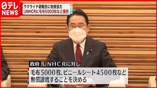 【 政府決定】ウクライナや周辺国  毛布など無償譲渡