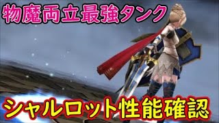 【FFBE幻影戦争】物魔両立最強タンクシャルロット性能確認！【WAR OF THE VISIONS】