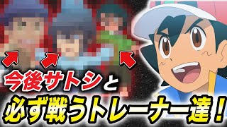 【アニポケ考察】過去の伏線を覚えていますか…？次のシリーズ以降サトシと必ず戦うトレーナー達が衝撃的だった！！！！【マスターズトーナメント】【シロナ】【ポケモン】【ポケットモンスターSV】【はるかっと】