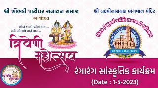 રંગારંગ સાંસ્કૃતિક કાર્યક્રમ | હીરક /સુવર્ણ જયંતી મહોત્સવ | ખોંભડી(કચ્છ)