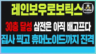 로보틱스 레인보우로보틱스주가전망 30층 달성 삼전은 아직 배고프다 집사 찍고 휴머노이드까지 진격 #레인보우로보틱스 #레인보우로보틱스주가전망 #트럼프  #엔비디아  #일론머스크