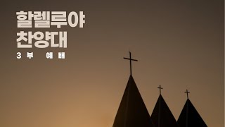 [대구남덕교회] 23.8.27. 할렐루야 찬양대