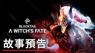 《女巫悲歌》「女巫的命運」故事預告 BLACKTAIL - \