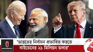 ভারত-বাইডেন ইস্যুতে ট্রাম্পের অভিযোগ কি ধোপে টিকবে? |  Independent TV