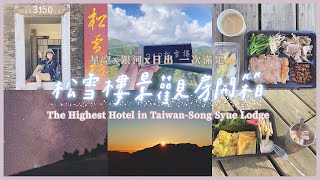 【松雪樓景觀房】全台海拔最高的旅館｜房間就可以飽覽星空及日出✨｜一泊二食全記錄｜來去合歡山上住一晚⛰️