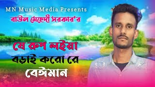 Je rup loia borai korore | যে রুপ লইয়া বড়াই করো রে | Baul Mehedi Sarker | Lyrics Jahangir Rana |