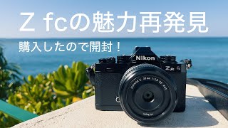 Nikon Z fc Blackを購入したので開封しながらZ fcの魅力を語ります！