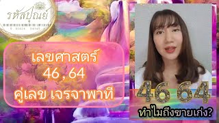 เลขศาสตร์ 46 , 64 (เลขค้าขายเก่ง)