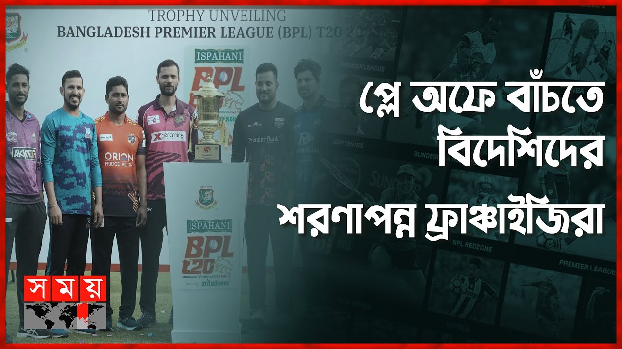 পাকিস্তানিরা ফিরছেন, বেঁচে গেল বিপিএল! | Bangladesh Premier League ...