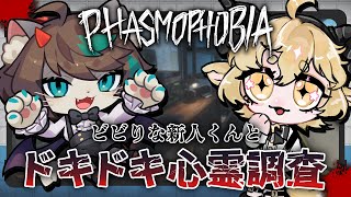 【Phasmophobia】ビビり新人調査員と危険な心霊調査👻【VTuber/ケモノ/小子内】