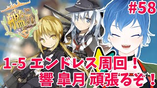 【#艦これ】1-5 エンドレス周回！響  皐月 頑張るぞ！