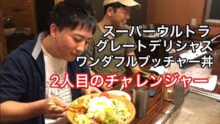 【大食いチャレンジ】スーパーウルトラグレートデリシャスワンダフルブッチャー丼 　ゲンキからの刺客　（編集ススム）兵庫県三田市　鉄板ごぶりん　ノンケ