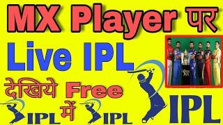 Mx Player पर LiveVivoIPL2019।।Live Vivo IPL कैसे देखें बिना #Hotstar के