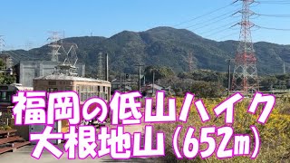 【登山】 福岡名低山 大根地山