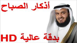 أذكار الصباح كاملة العفاسي