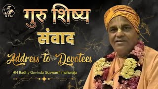 शिष्य और गुरु संवाद // Addressing to Devotees ll HH Radha Govinda Goswami Maharaj #devotee