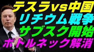 【米国株】テスラ株(Tesla) vs 中国！リチウムボトルネック解消戦争勃発！インベスターデイのフォローアップ【レバナス、NASDAQ100、S\u0026P500、投資、ナスダック、経済ニュース】