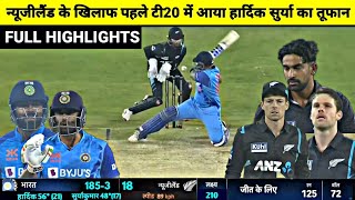 India Vs NewZealand 1st T20 Full Match Highlights, IND vs NZ 1st Warm-up T20 Full  Match Highlights